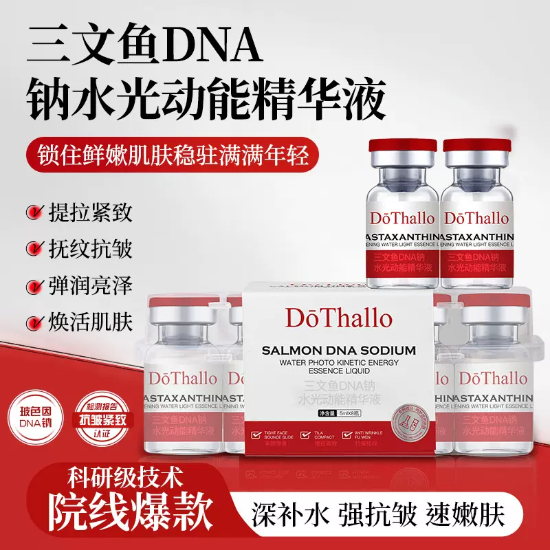 三文鱼水光原液提拉紧致淡纹弹润安瓶抗皱灯泡肌DNA钠动能精华液