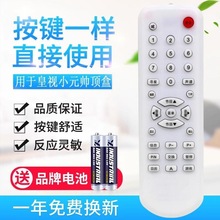 适用卓异中六号皇视小元帅机顶盒遥控器6B号 接收遥控器