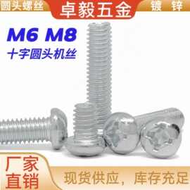铁镀锌半圆头机丝PM十字槽长螺丝钉精密M6M8全牙加长机螺钉螺栓