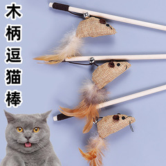 Cat toy manufacturer wholesale jute mouse wooden rod feather wand cat teaser cat toy self-entertaining durable bite-resistant feather wand