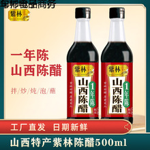 紫林陈醋瓶装 山西陈醋山西醋老陈醋酿造食醋凉拌醋调料家用