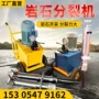 静态电动液压岩石劈裂机