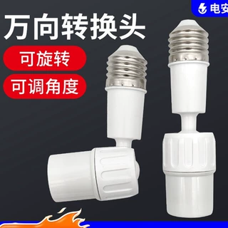 万向灯座旋转灯头e7螺口加长转换弯灯头角度可调led螺口灯泡转向
