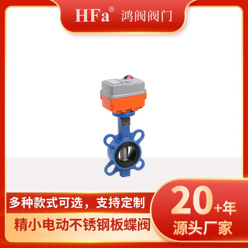 HFaD971X-16BP对夹式蝶阀门 力矩43牛米，精小电动不锈钢板蝶阀