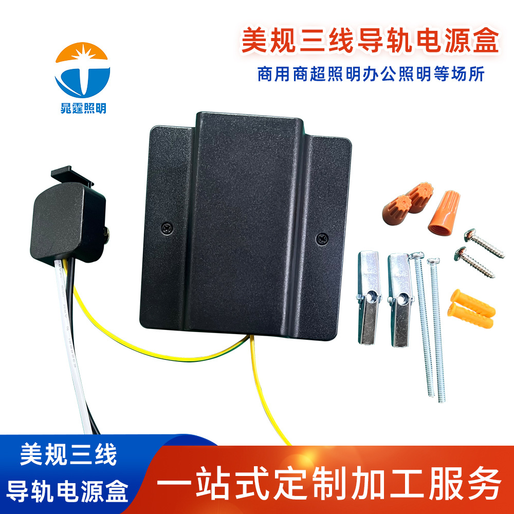 美规三线导轨可移动电源盒 PC阻燃商业照明配件 LED导轨灯导轨头