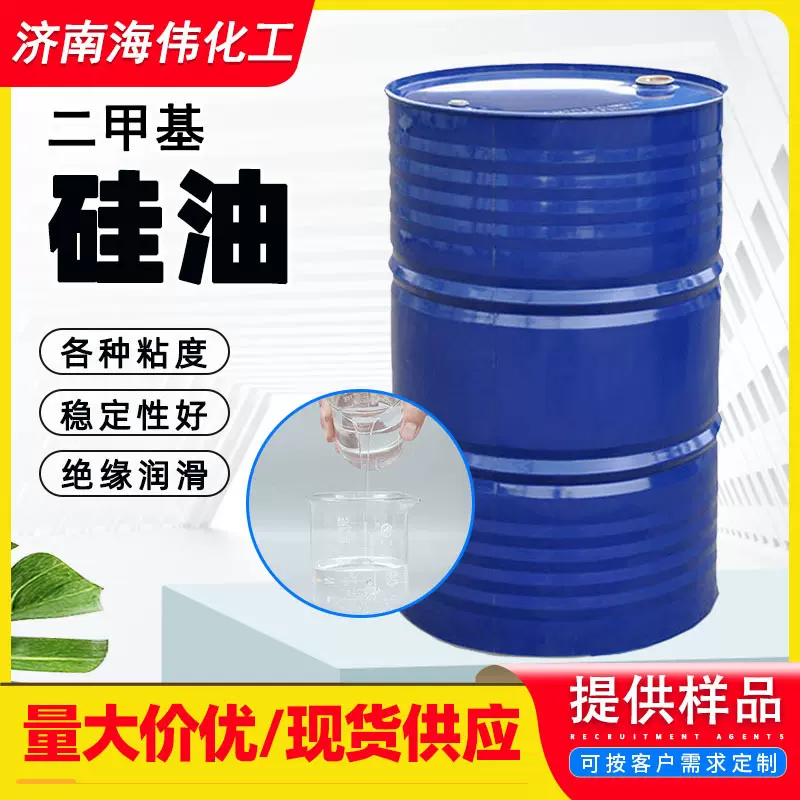 现货 有机硅脱模剂耐高温纺织柔软剂多种粘度 二甲基硅油 201硅油