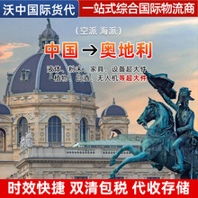 奥地利双清包税代收仓储验货空派海派一站式综合国际物流商运输