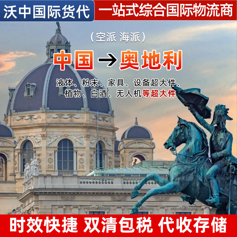 奥地利双清包税代收仓储验货空派海派一站式综合国际物流商运输