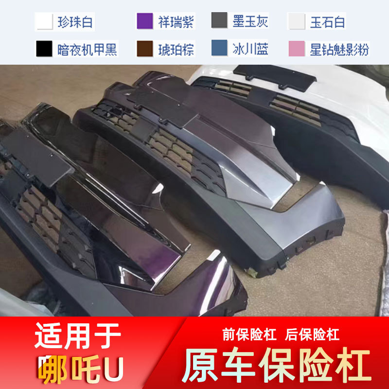 Suitable for Nezha new energy vehicle front and rear bumpers front and rear faces front and rear bumper auto parts front bumper