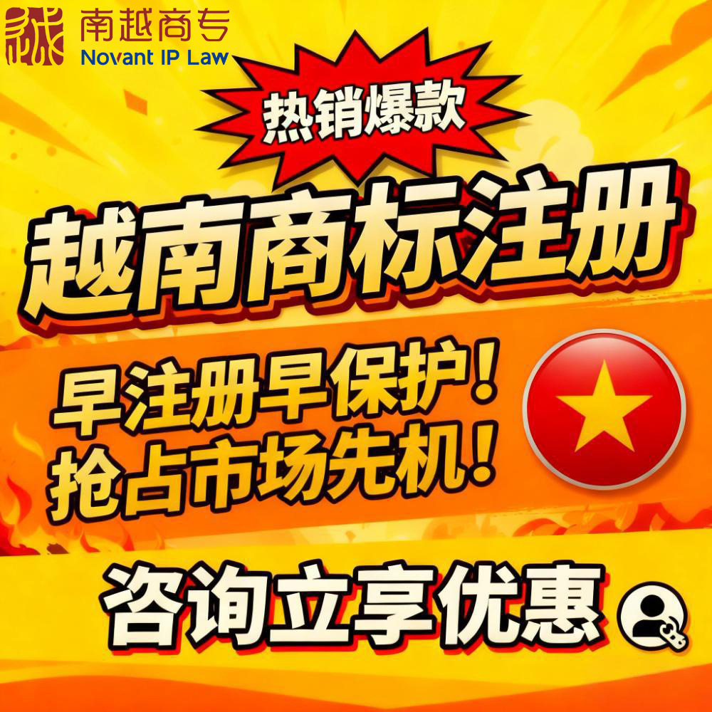 代理越南商标、保护越南商标、注册越南商标、越南商标无忧服务