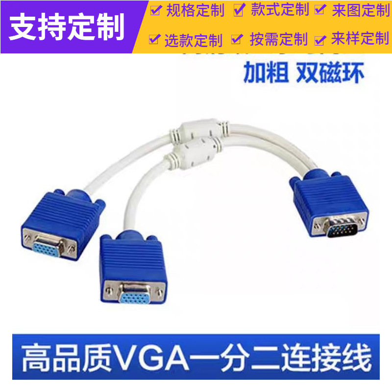 vga一分二线电脑分屏连接线VGA一拖二显示器视频高清线1分2