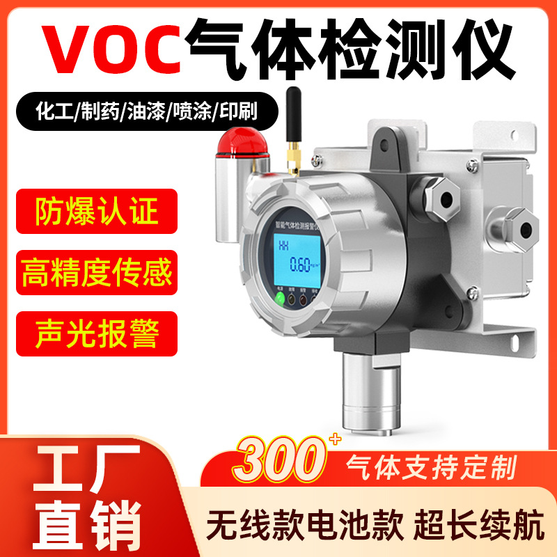 无线电池款VOC气体报警器印刷厂喷漆房防爆VOCS废气浓度检测仪