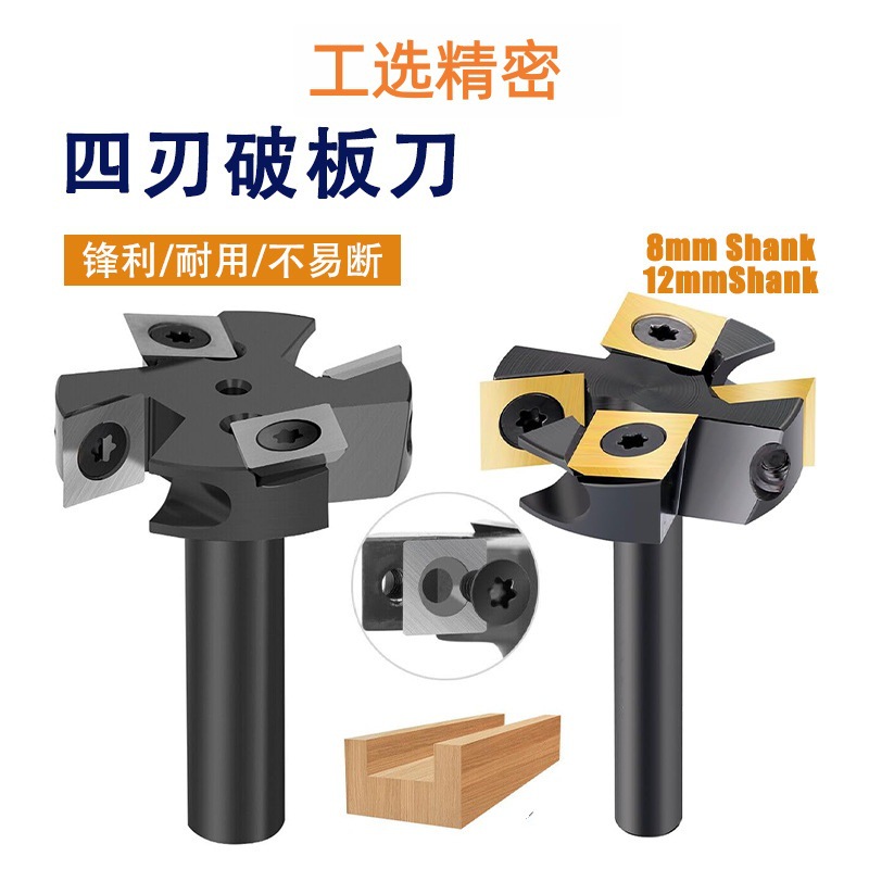 四刃破板刀清底2+2结构刀片拆卸式铣刀开槽清底镶嵌式木工铣刀