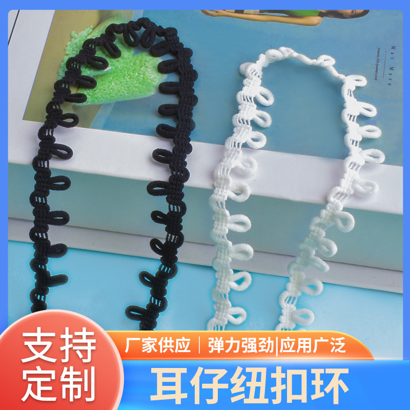 耳仔纽扣带橡筋牙边织带扣眼绳扣子松紧带耳仔黑白色衣服领扣