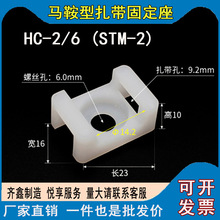 HC-2马鞍型扎带固定座 STM-2 扎线座 收纳电线固定卡扣 HC-1 批发