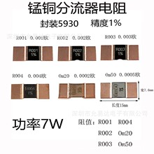 锰铜分流器采样电阻 5930 1% 7W Om20 Om50 R001 R002 R003 R004