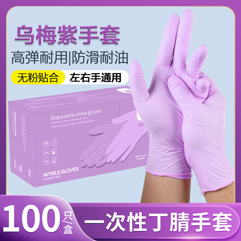 一次性乌梅紫丁腈手套加厚耐用家用食品级厨房清洁丁晴手套