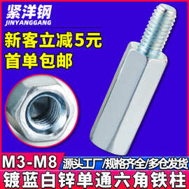 碳钢蓝白锌单头六角铁柱PCB板隔离柱阴阳单通支撑间隔柱M3/M4/M5