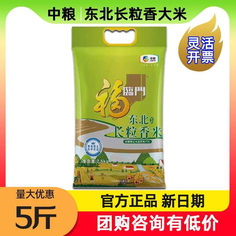 中粮福临门唯粹东北长粒香大米2.5kg香米家用米新米员工福利批发