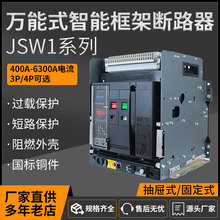 【 厂家直销】万能式智能框架断路器 规格齐全 工程/工业配电优选