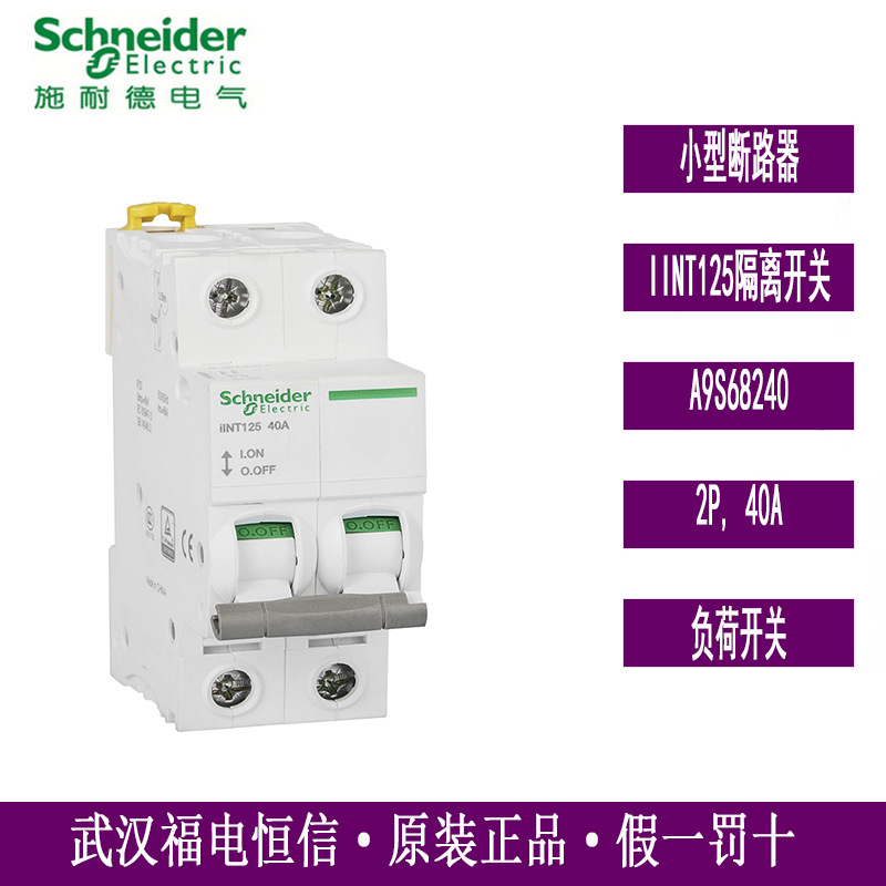 Schneider原装iINT微型隔离开关iINT 40A 2P负荷开关A9S68240现货