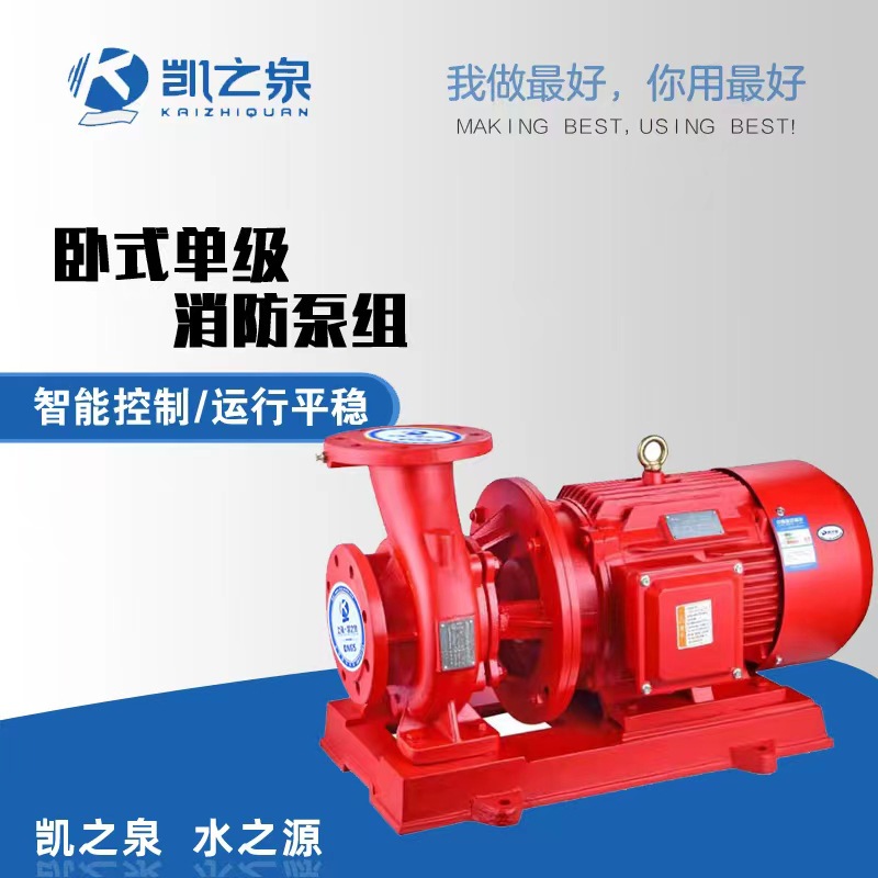 XBD卧式消防泵单级消防水泵增压稳压设备喷淋泵变频智能抽水泵