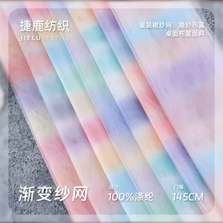 【加工定制】加密底网40D50D彩虹渐变网纱 全涤DIY童装婚纱面料