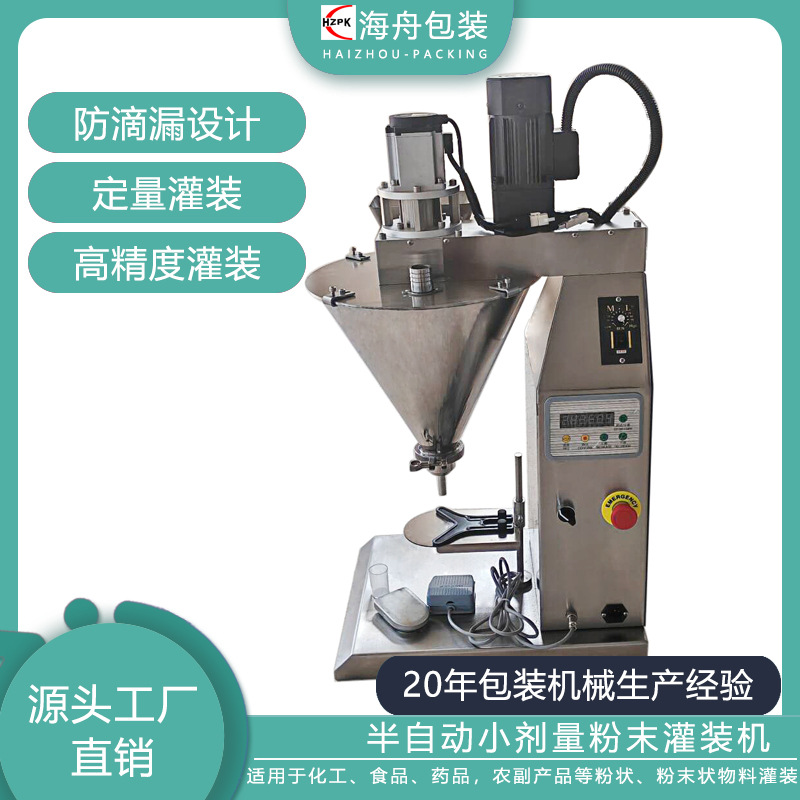 粉剂罐装机设备面粉淀粉小型半自动小剂量粉末定量灌装机