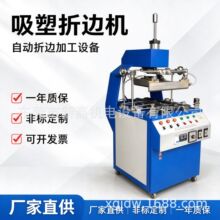 吸塑折边机 PVC塑料折边机 吸塑包装折边设备 厂家直销