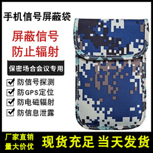 新款新品迷彩 信号屏蔽包防辐射防磁防盗手机套保密会议防骚扰袋