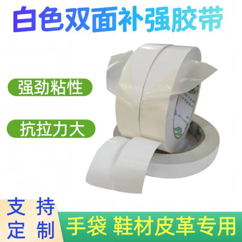 白色双面补强胶带粘性强尼龙补强牛津布材质鞋业箱包专用强粘