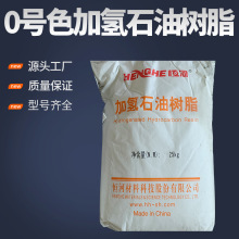 现货供应恒河加氢0号色石油树脂 C5加氢分馏石油树脂