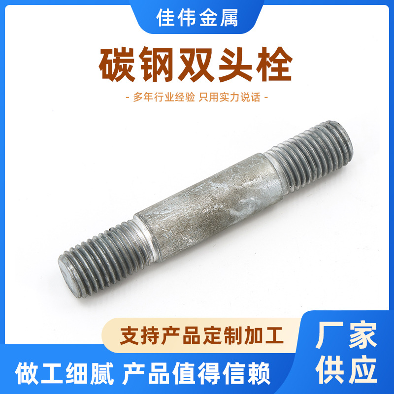 双头栓 高强度双头螺栓 双头螺丝俩头牙连接加长螺柱厂家现货批发