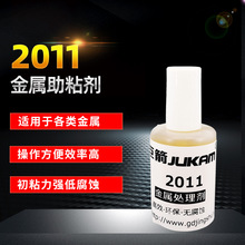 2011金属处理剂 金属表面附着力促进剂 金属预处理底涂剂/底漆