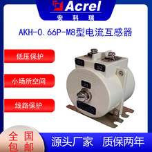 安科瑞AKH-0.66P-M8低壓配電保護電流互感器用於低壓抽屜櫃小空間