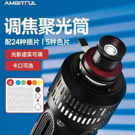 8Ambitful志捷调焦聚光筒AL18 Pro摄影灯保荣口通用DIY艺术造型