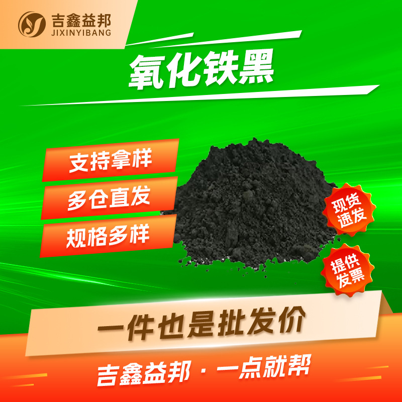氧化铁黑 12227-89-3 涂料及建筑物表面着色剂吉鑫益邦按需分装
