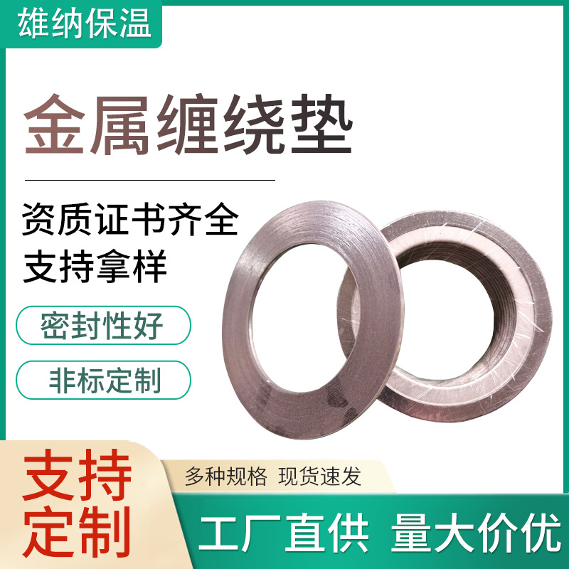 内外环金属缠绕垫法兰连接密封垫片304不锈钢基本型金属缠绕垫片