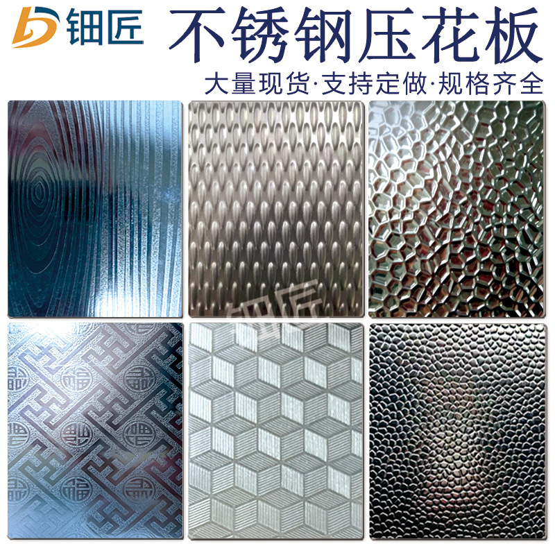 压花不锈钢板 小米粒珠光板蜂窝状花纹板石纹立方体大方格楠木纹