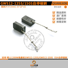 GWS12-125S̼ˢ�m�䲩ʿGWS12-150Sĥ��CE64��̼ͣˢ6*10*17mm