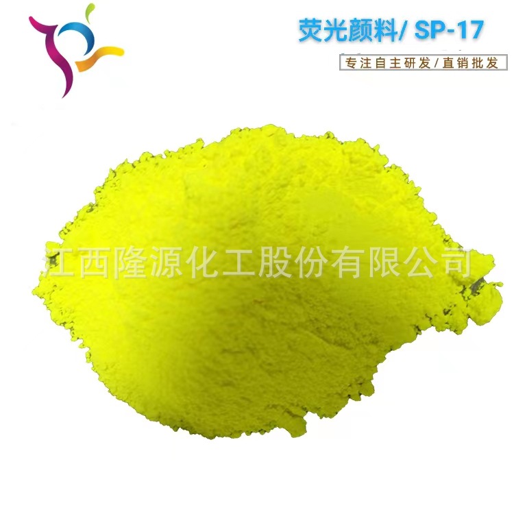 厂家直销 涂料纸张用荧光颜料 耐高温迁移荧光颜料