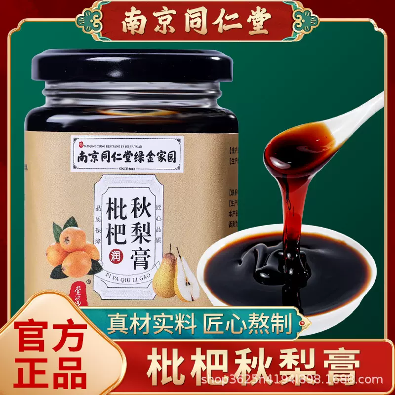 南京同仁堂枇杷秋梨膏滋补熬制蜂蜜瓶装菊花甘草秋梨膏
