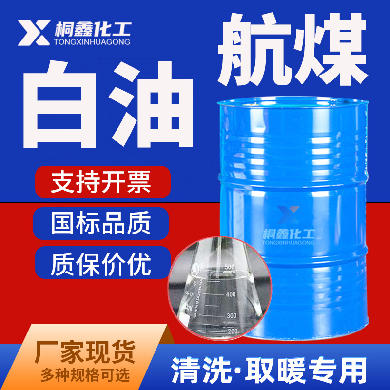 航空工业煤油 白油取暖油航空专用3#溶剂油航空金属清洗煤油 白油