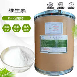 维生素B5 D-泛酸钙 食品级右旋泛酸钙 营养强化剂 VB5 欢迎订购