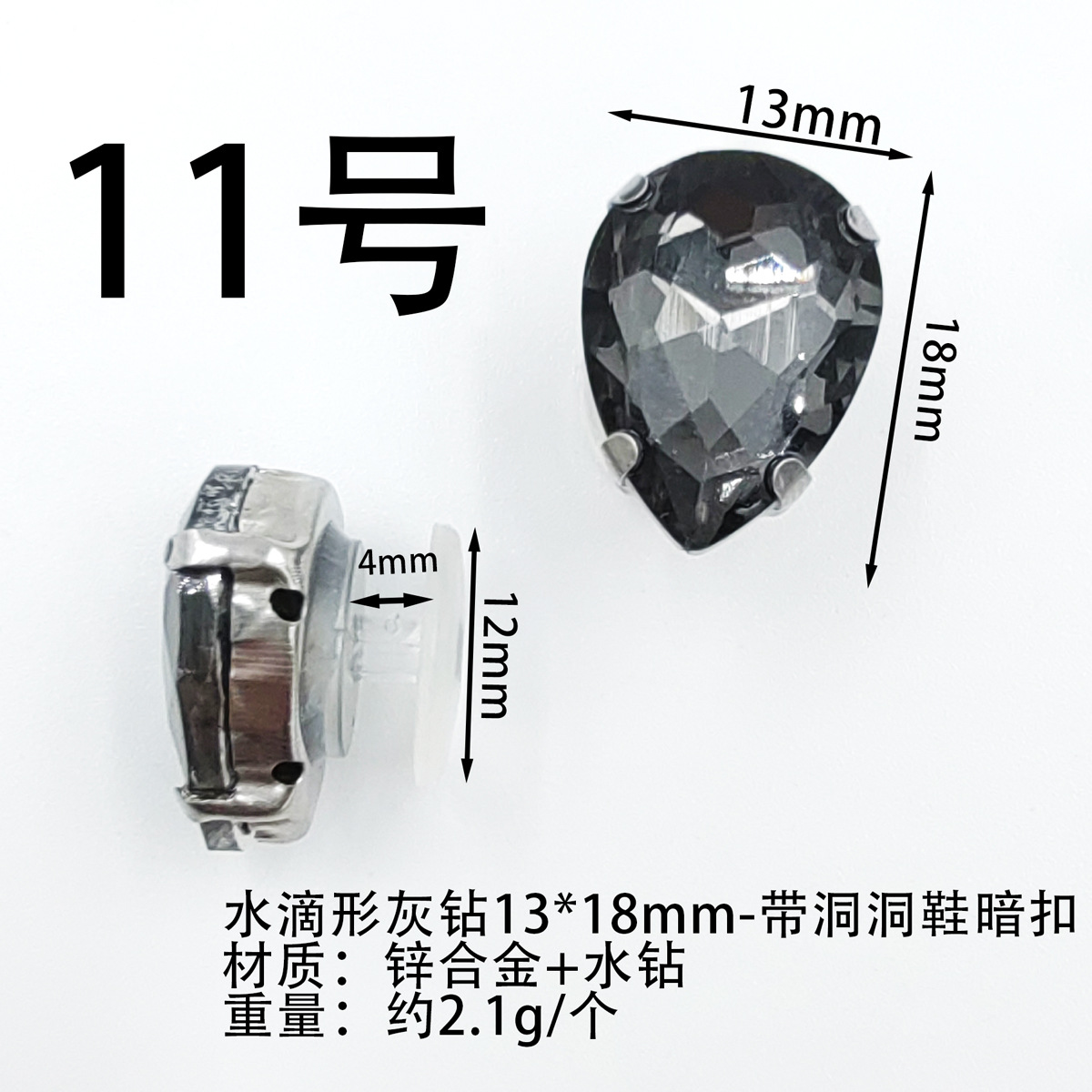 11-F0038-물방울 모양의 회색 다이아몬드 13x18mm-접착식 I-버클/피스