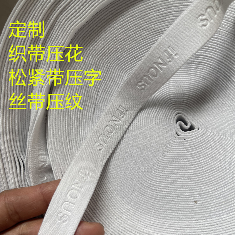 定 制松紧带压花 织带压花 松紧带压字 织带压字 织带压纹