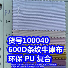 100040#600D条纹布PU防泼水、600D条纹布复合防泼水