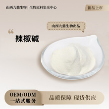 辣椒碱 辣椒提取物 合成/天然辣椒素 现货 量大从优 发热剂