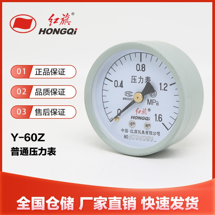 红旗仪表Y-60Z普通轴向压力表2.5级轴向压力表不带边0-1.6mpa水气