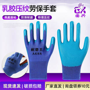 Latex embossed protective gloves wear-resistant non-slip thickened A688 labor protection gloves for construction sites wholesale